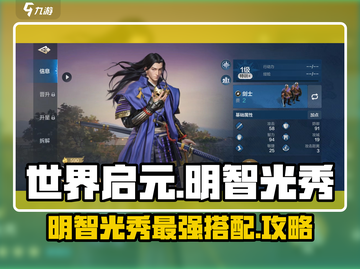世界启元🔥明智光秀最强搭配攻略来啦！💡截图1