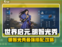 世界启元🔥明智光秀最强搭配攻略来啦！💡