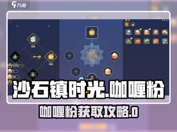 《沙石镇时光》咖喱粉获取攻略💥截图1