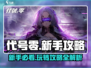 代号零🔥新手必看！掌握这些攻略轻松上分🎮