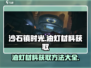 沙石镇时光🔥油灯材料获取全攻略！💡