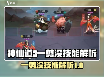 神仙道3一剪没培养攻略🔥技能解析💡截图1