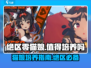 绝区零🔥猫娘超详细培养攻略来啦！值得冲吗？