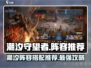 潮汐守望者最强阵容推荐！🎉游戏党必看✨