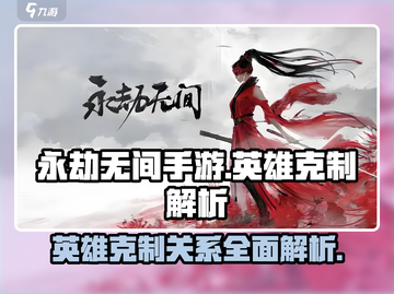 永劫无间手游🔥英雄克制关系全面解析来了！截图1