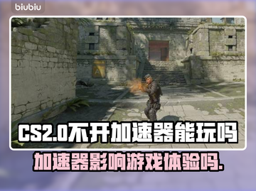 CS2不开加速器也能玩？⚡真相让人震惊！截图1