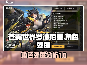 苍雾世界🔥罗德尼亚角色强度大揭秘！💥截图1