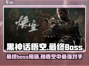黑神话悟空最终BOSS竟是他！🔥游戏剧情大起底Monkey截图1