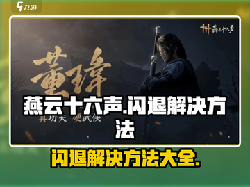 燕云十六声闪退？💥一招解决燕云十六声闪退问题！🎮截图1