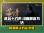 燕云十六声闪退？💥一招解决燕云十六声闪退问题！🎮