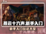 燕云十六声🔥新手必看！轻松上手秘籍🎉
