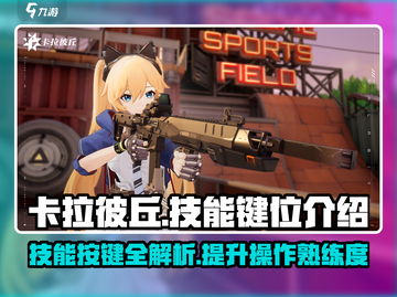 卡拉彼丘🔥必看！技能按键全揭秘🎉截图1