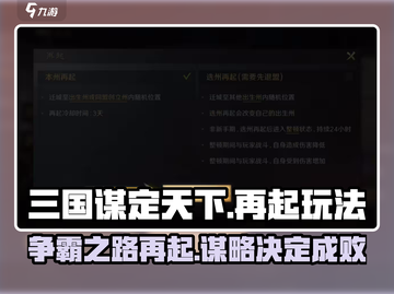 三国谋定天下🔥再起玩法全揭秘！截图1