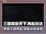三国谋定天下🔥再起玩法全揭秘！