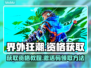界外狂潮🔥激活码获取教程，速来抢资格！