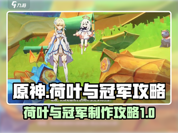 原神⚡荷叶与冠军攻略🔥轻松搞定挑战！截图1