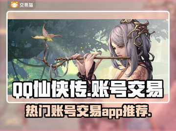 QQ仙侠传🔥账号交易首选平台📌截图1