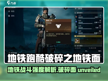 地铁跑酷🔥破碎之地铁面强度分析来啦！游戏技巧大揭秘🎮截图1