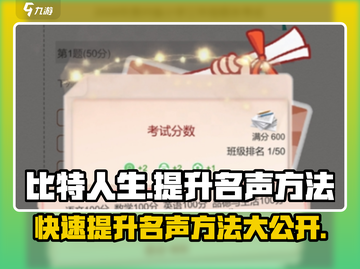 比特人生🔥快速提升名声的秘密方法！🎮截图1