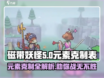 磁带妖怪元素克制全攻略💥游戏党必看！截图1