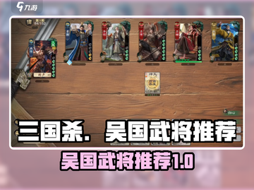 三国杀吴国武将大起底！🔥助你制霸游戏✨截图1