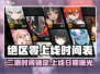 绝区零二测时间公布！🔥上线倒计时，玩家狂欢💥
