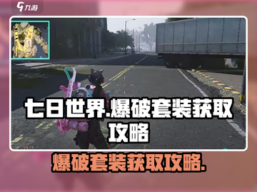 七日世界💥爆破套装获取攻略，轻松到手超简单！截图1