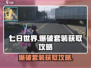 七日世界💥爆破套装获取攻略，轻松到手超简单！
