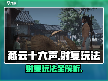 燕云十六声🔥：射复玩法超全攻略来了！截图1