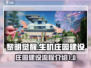 黎明觉醒：生机庄园建设全流程曝光！💥