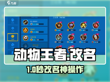 🔥动物王者改名秘籍！(rename)✨截图1