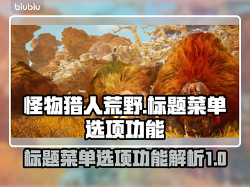 怪物猎人荒野🔥标题菜单选项全攻略✨截图1