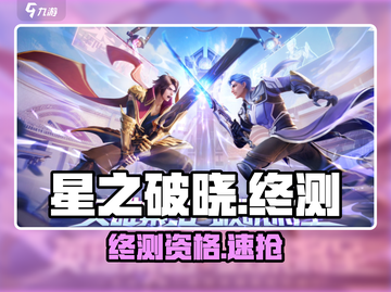 王者荣耀星之破晓终测开抢！🔥截图1