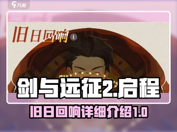 剑与远征2启程🔥旧日回响详细解读来啦！截图1