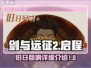 剑与远征2启程🔥旧日回响详细解读来啦！
