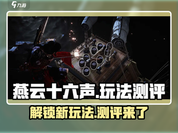 燕云十六声🔥超全玩法测评，游戏代入感爆棚！截图1