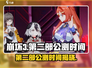 崩坏3第二部🔥公测时间曝光，等你来战！💥截图1