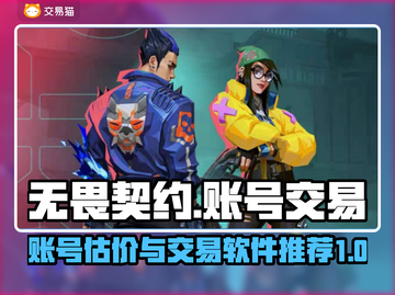 无畏契约账号估价交易🔥超值软件推荐🎉截图1