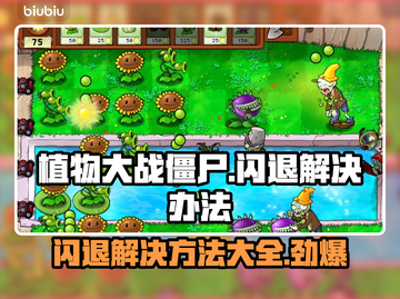 植物大战僵尸闪退？这样解决超简单！💥游戏技巧来啦！截图1