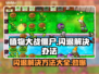 植物大战僵尸闪退？这样解决超简单！💥游戏技巧来啦！
