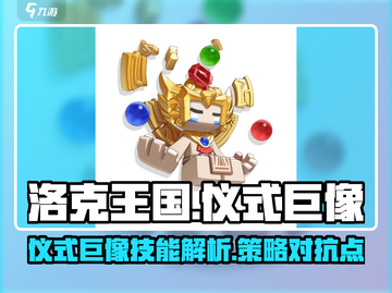 洛克王国💥手游：仪式巨像技能全面解析！截图1