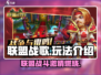 联盟战歌🔥玩法超有趣，不玩简直亏！🎮