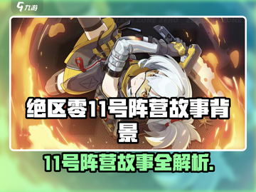绝区零🔥11号阵营故事背景超全解析！不容错过👇截图1