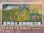 世界启元🔥武将搭配攻略，这样配直接起飞！