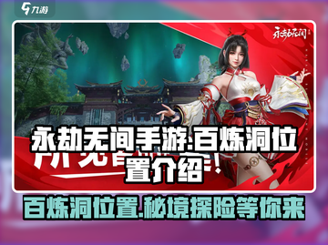 永劫无间手游：百炼洞位置大起底，速来🔥截图1