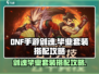 DNF手游剑魂毕业套装🔥搭配攻略来啦！