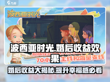 《波西亚时光》手游婚后收益大曝光！💍结婚效果全解锁截图1
