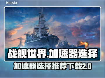 战舰世界加速器推荐🚀玩战舰世界必看！截图1