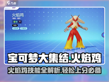 宝可梦大集结🔥火焰鸡技能玩法超全分享！截图1