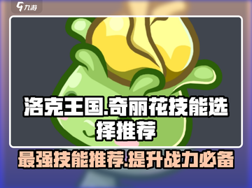 洛克王国手游🔥奇丽花必选技能推荐！💡截图1